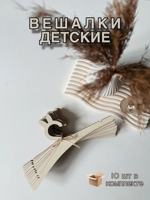 Нет бренда Вешалки плечики для детской одежды, бежевый