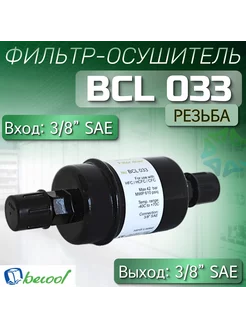 Фильтр-осушитель BCL 033 (резьба) 3 8" SAE