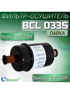 Фильтр-осушитель BCL 033S (пайка) 3 8" ODF