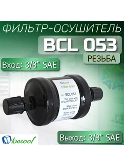 Фильтр-осушитель BCL 053 (резьба) 3 8" SAE