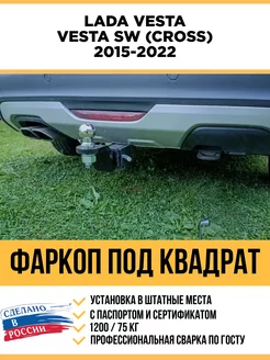 Фаркоп на Lada Vesta, SW, SW Cross 2015-2022 под квадрат Уникар 247779992 купить за 8 865 ₽ в интернет-магазине Wildberries