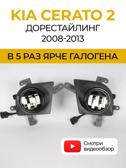 Противотуманные фары светодиодные LED линзы KIA Cerato 2