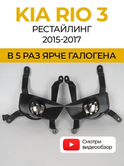 Противотуманные фары светодиодные LED линзы KIA Rio 3