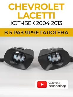 Противотуманные фары светодиодные LED линзы Lacetti