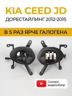 Противотуманные фары светодиодные LED линзы KIA CEED JD Bagberg 247780574 купить за 5 002 ₽ в интернет-магазине Wildberries