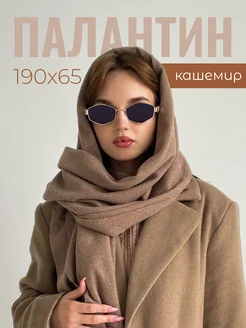 Шарф палантин кашемир теплый