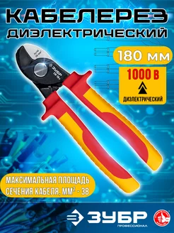 диэлектрические кабелерезы электромонтажные для проводов ЗУБР 247782098 купить за 1 066 ₽ в интернет-магазине Wildberries