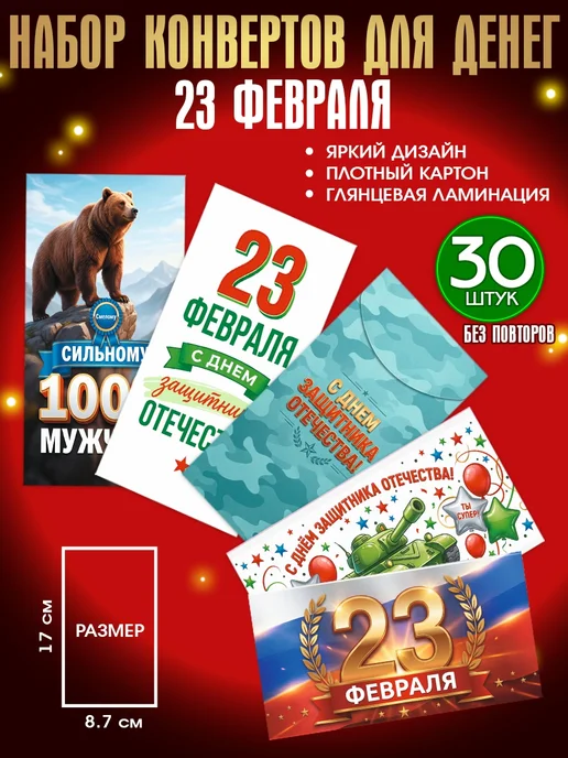 ALFABILLION Конверты для денег подарочные, набор 30 штук, на 23 февраля, белый, фото 2