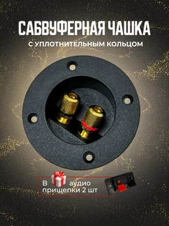 Сабвуферная чашка SW39-1001 MaTreshka 247782862 купить за 352 ₽ в интернет-магазине Wildberries