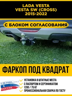 Фаркоп с электрикой на Lada Vesta, SW, SW Cross 2015-2022 Уникар 247783143 купить за 10 898 ₽ в интернет-магазине Wildberries