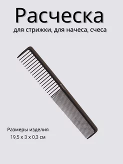 Расческа рабочая комбинированная, широкая, черная 19.5 см