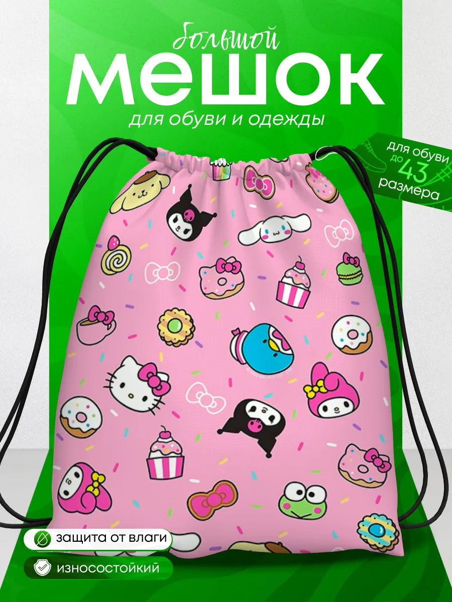 Мешок для обуви для девочек Куроми Hello Kitty Хелоу Китти