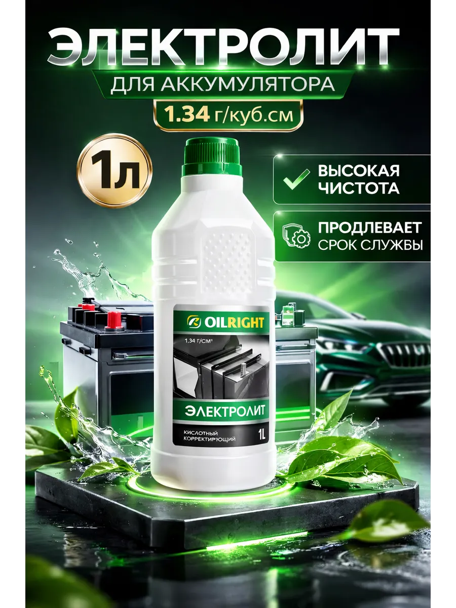 Электролит 1.34г куб.см 1л