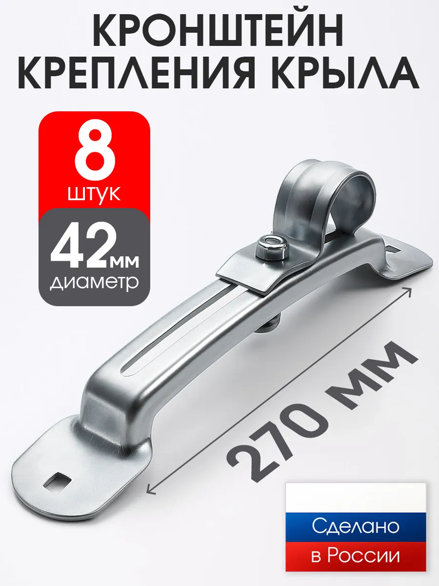 Кронштейн крепления крыла комплект 8 шт