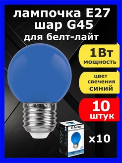 Лампа светодиодная E27 1Вт для гирлянд Белт Лайт синий 10шт