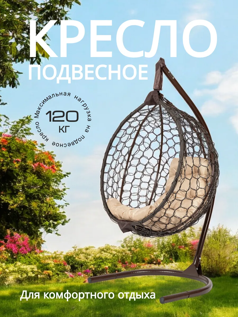 Кресло кокон подвесное на стойке