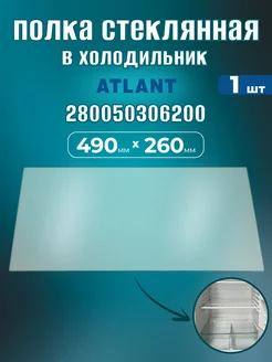 Полка в холодильник Атлант над фрукт. ящиками 49 на 26 см