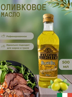 Оливковое масло "Filippo Berio", рафинированное 500мл