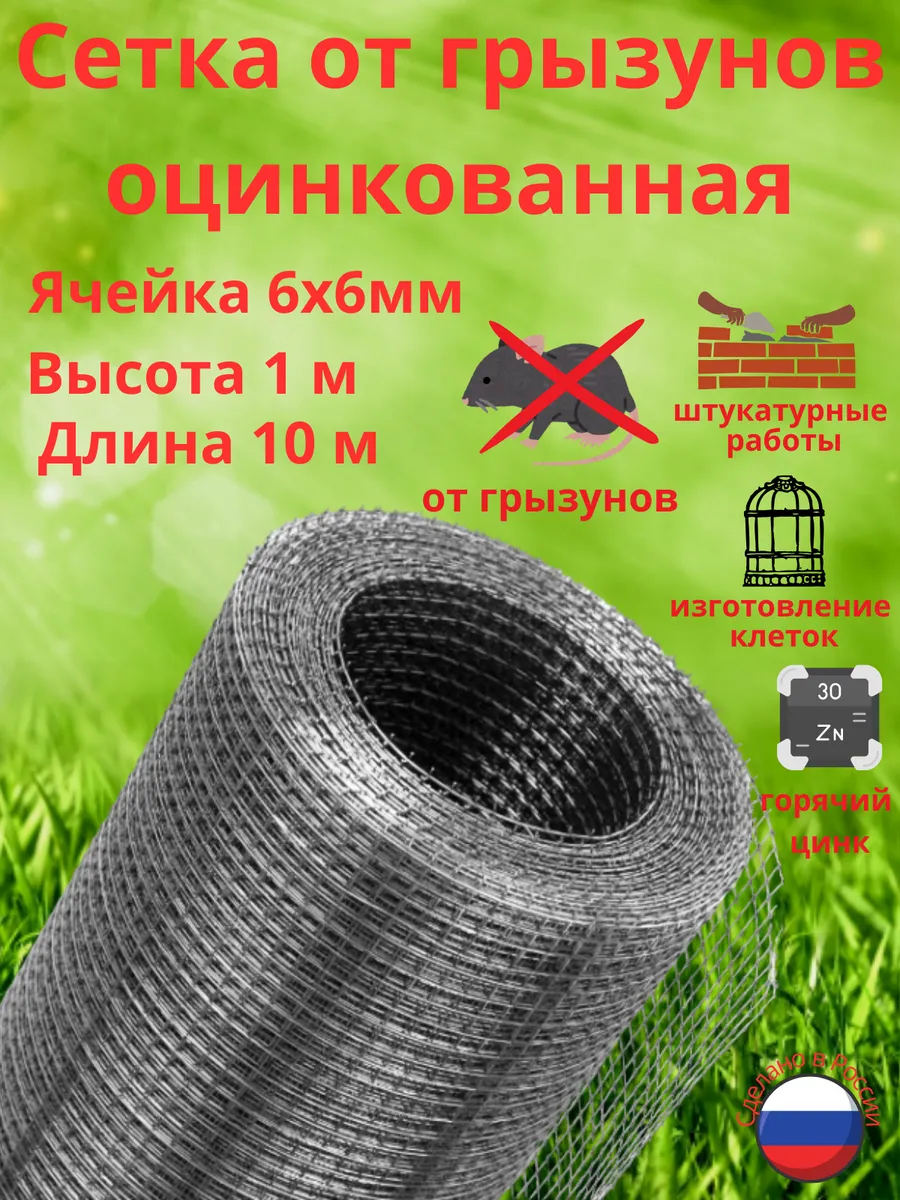 Сетка от грызунов 6х6 (1х10м)/ толщина 0.6 мм оцинкованная