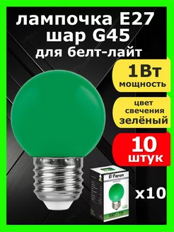 Лампа светодиодная шар E27 1Вт для Белт-Лайт зеленая 10шт