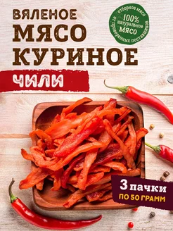 Мясные снеки - чипсы куриные чили, 3 шт. по 50 гр