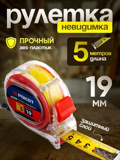 Рулетка 5м*19мм Невидимка