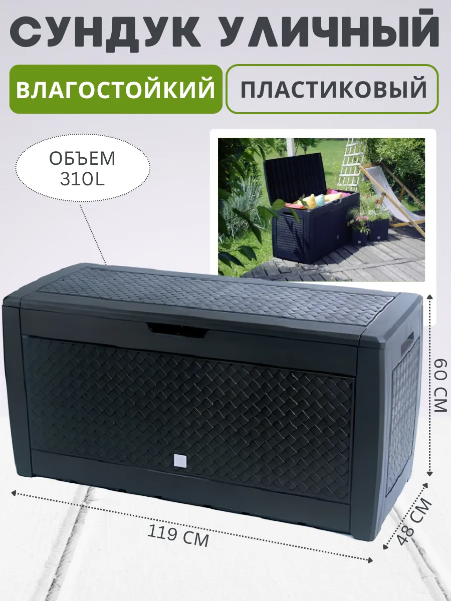 Сундук ящик садовый для хранения
