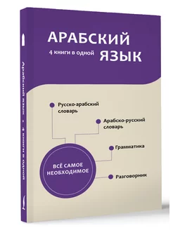 Арабский язык. 4 книги в одной