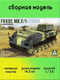 Британский бронетраспортёр FV432 Mk 2 1 1 35 2066 TAKOM 247793763 купить за 3 812 ₽ в интернет-магазине Wildberries