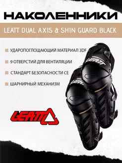 Наколенники Dual Axis & Shin Guard