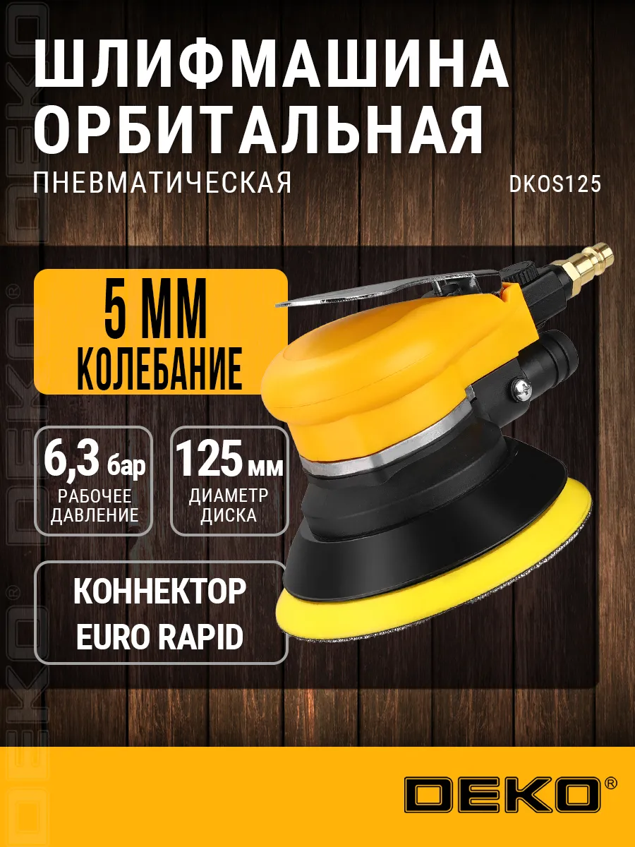 Пневматическая эксцентриковая шлифмашинка DKOS125