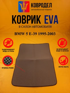 Коврик багажника Ева BMW 5 E-39 1995-2003 (БАГАЖНИК) Седан