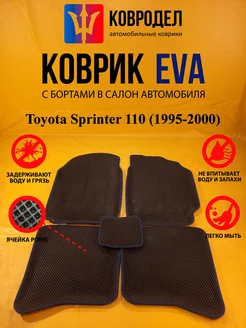 Коврики Ева Toyota Sprinter 110 (1995-2000) Правый руль