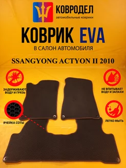 Коврики Ева SSANGYONG ACTYON II 2010-