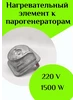 Нагревательный элемент 1500W 220V к парогенераторам ФастОн 247794807 купить за 780 ₽ в интернет‑магазине Wildberries