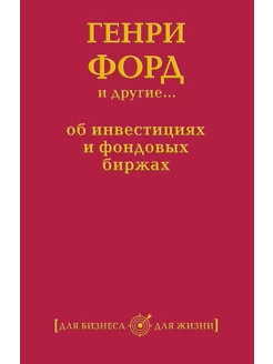 Генри Форд и другие. об инвестициях и фондовых биржах