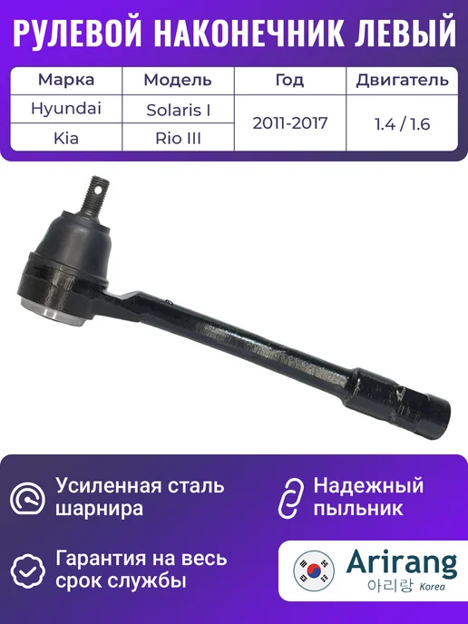 ARIRANG Рулевой наконечник левый для Солярис 1 и Рио 3, вариант
