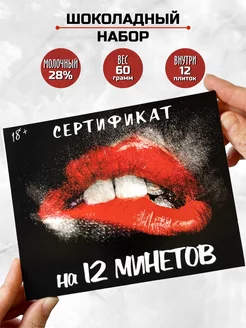 Подарок 18+ шоколадный набор сертификат на 12 минетов