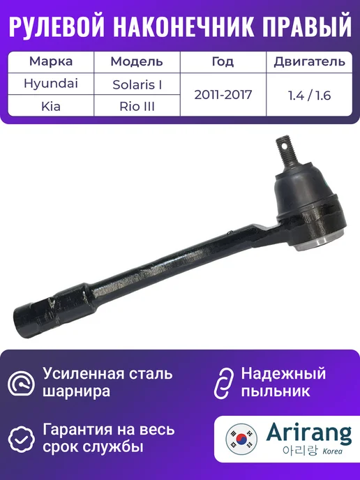 ARIRANG Рулевой наконечник правый для Солярис 1 и Рио 3, вариант