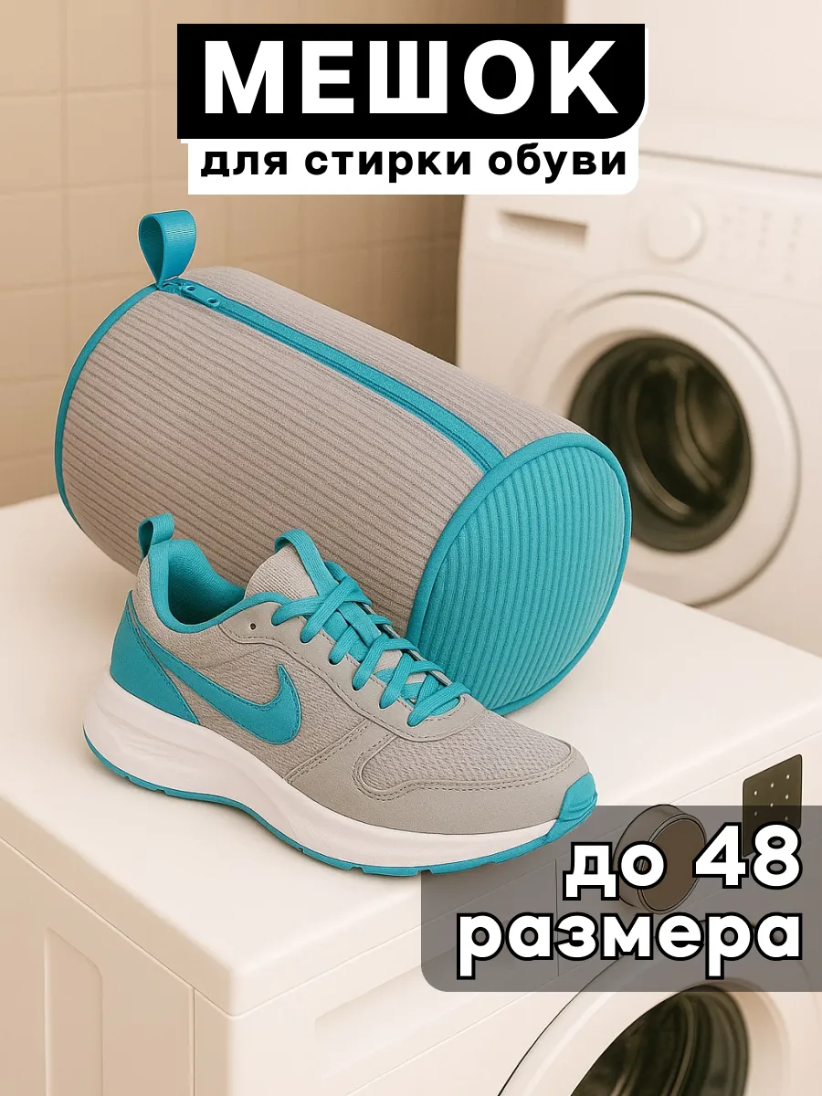 Мешок для стирки обуви в стиральной машине