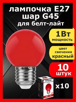 Лампа светодиодная шар E27 1Вт для гирлянд красная 10 шт