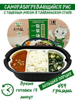 Рис саморазогрев. с туш. мясом по-тайваньски, 495гр