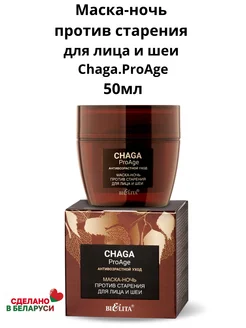 Маска-ночь против старения для лица и шеи Chaga.ProAge Белита 247800295 купить за 333 ₽ в интернет-магазине Wildberries