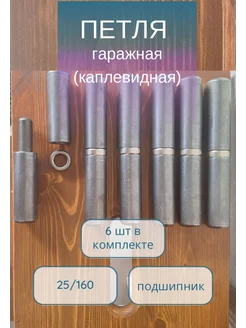 Петли гаражные (каплевидные) с подшипником 25*160, 6шт 247800349 купить за 1 581 ₽ в интернет-магазине Wildberries