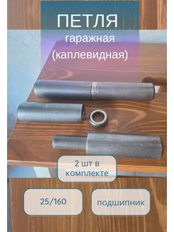 Петли гаражные (каплевидные) с подшипником 25*160, 2шт 247800350 купить за 567 ₽ в интернет-магазине Wildberries