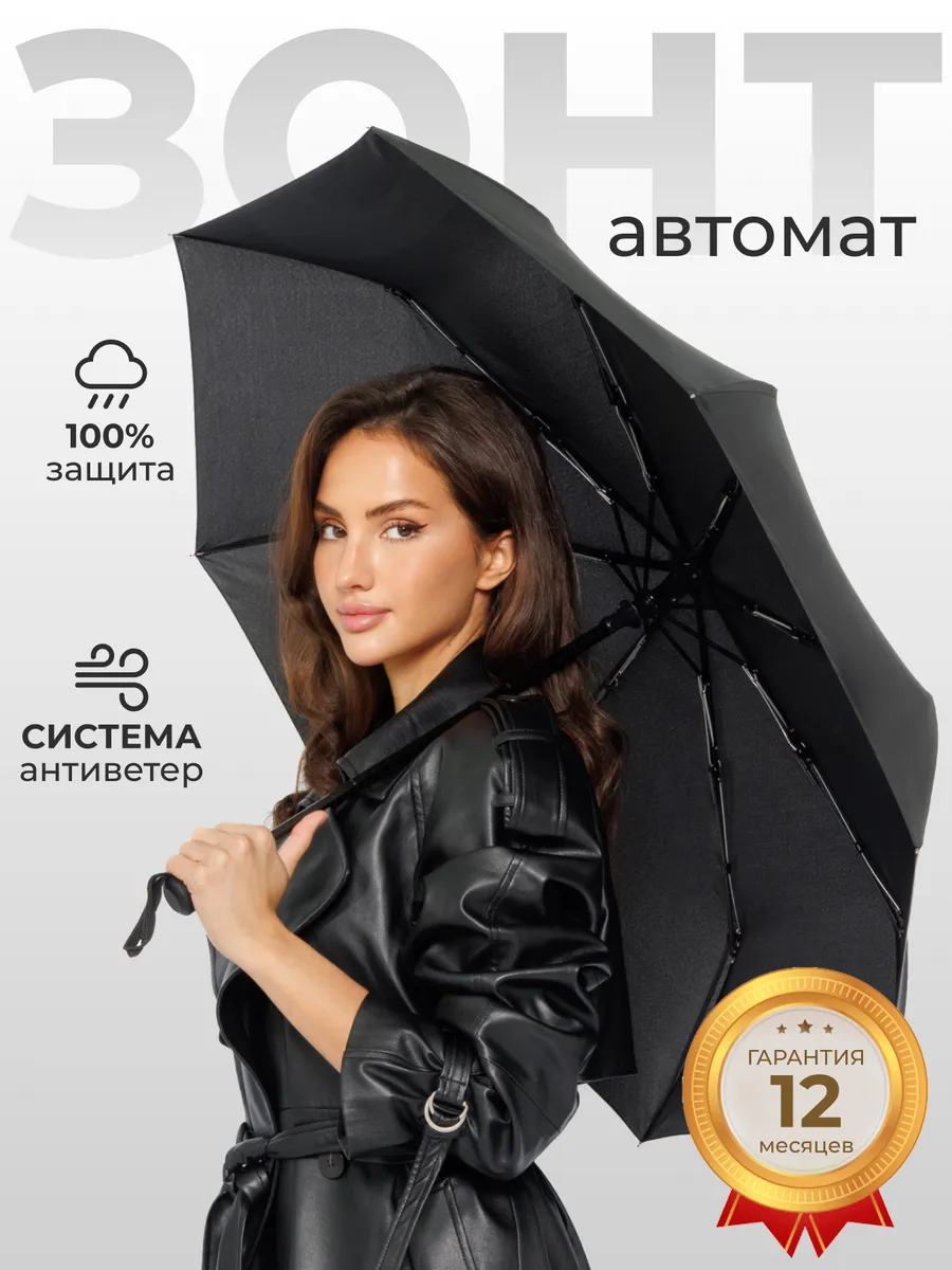 Зонт черный автомат...