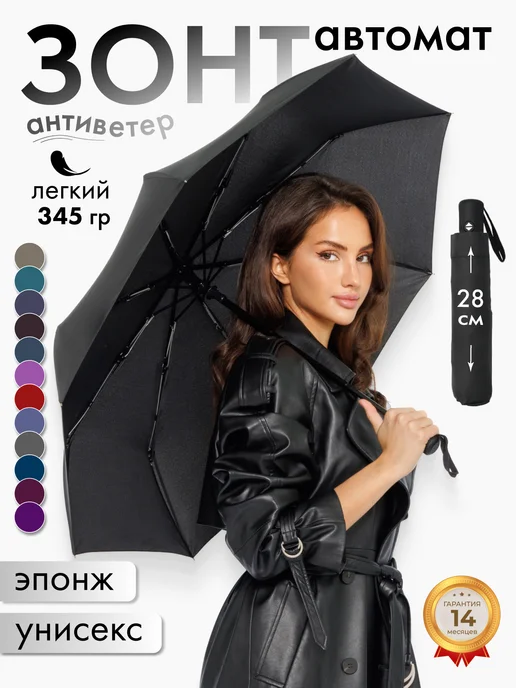 Umbrella World Зонт черный автомат антиветер, черный
