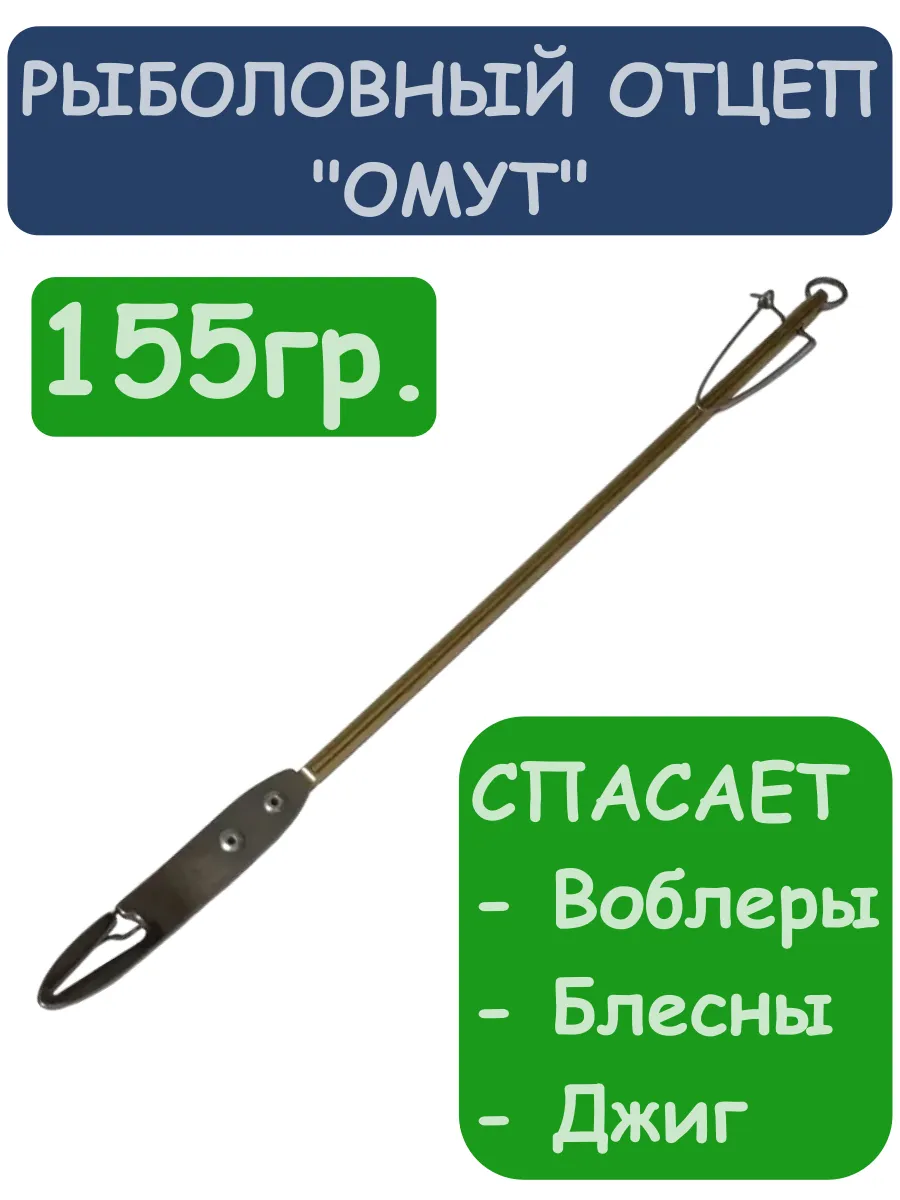 Рыболовный отцеп "Омут" 155гр
