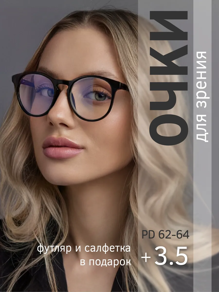 Очки для зрения +3.5