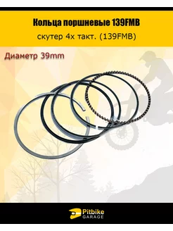 Кольца поршневые 4T d=39mm 139FMB 50см3